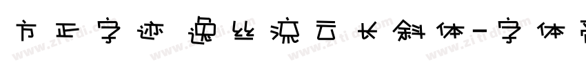 方正字迹 逸丝流云长斜体字体转换